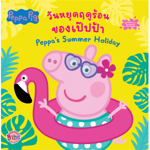 Peppa Pig วันหยุดฤดูร้อนของเป๊ปป้า Pepp's Summer Holiday